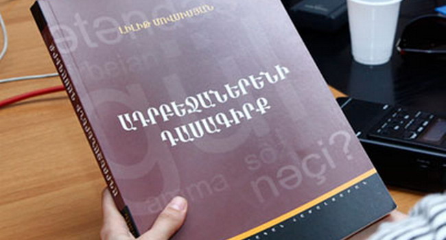 Լույս է տեսել ադրբեջաներենի հայերեն դասագիրք