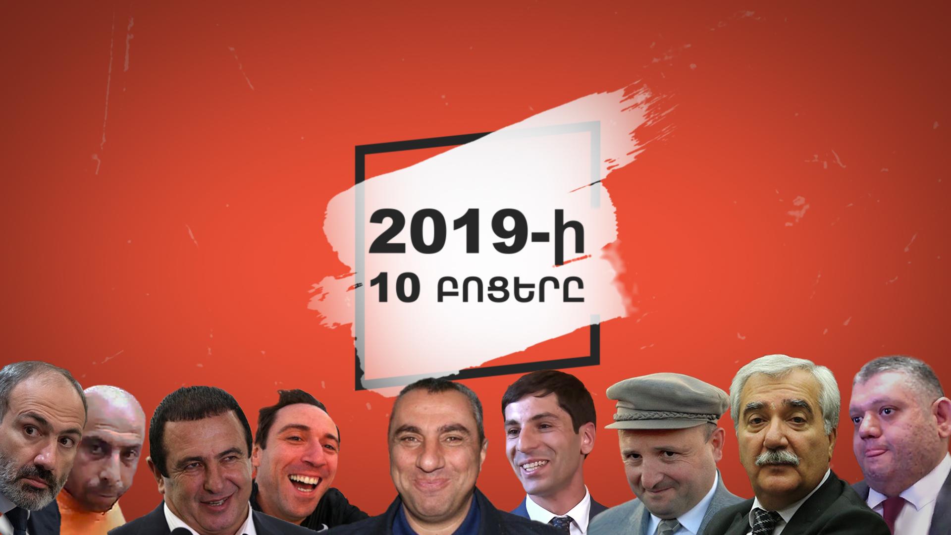 2019-ի 10 բոցերը