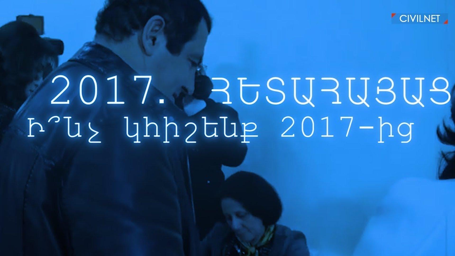 2017․ ՀԵՏԱՀԱՅԱՑ