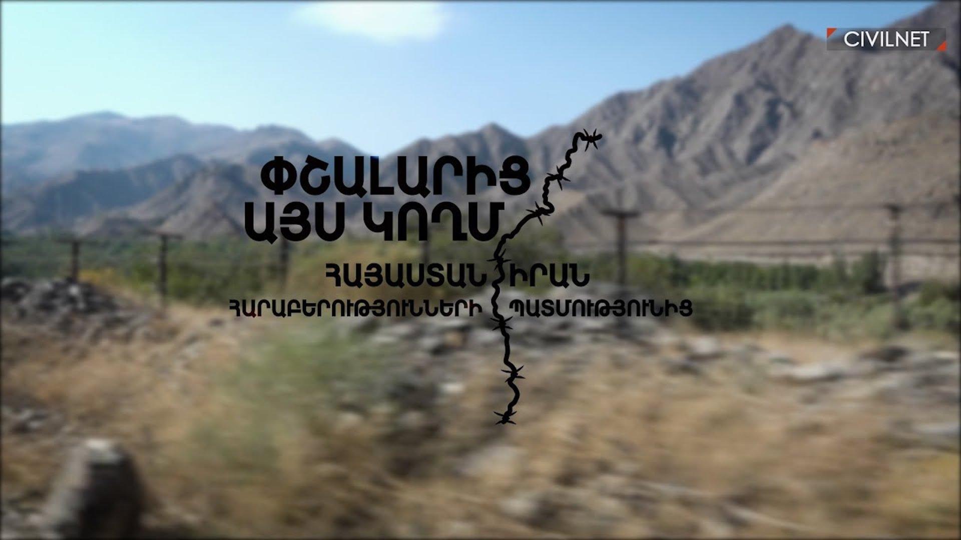 Փշալարից այս կողմ․ Հայաստան-Իրան | The Other Side of the Barbed Wire: Armenia and Iran