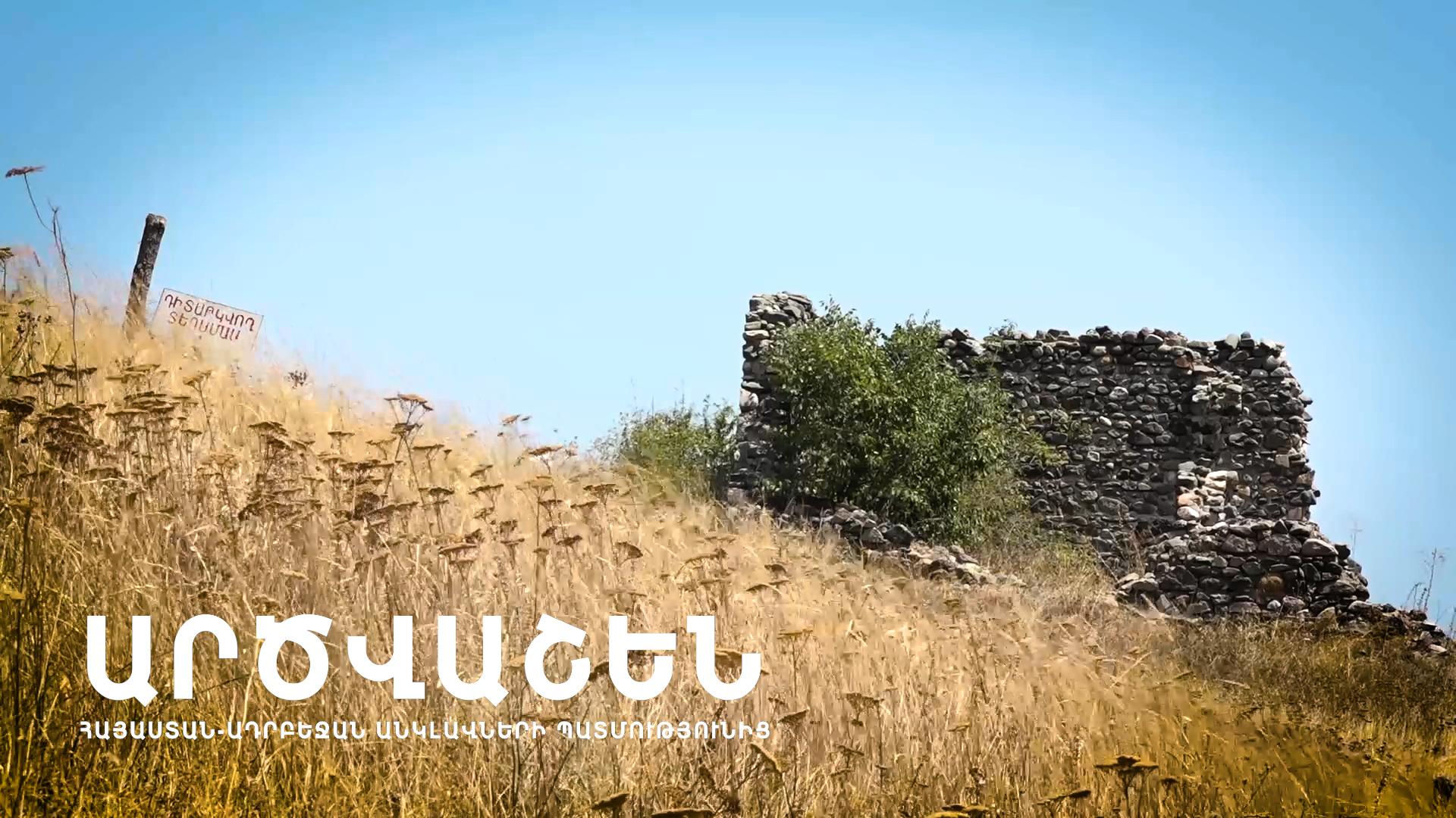 Արծվաշեն․ Հայաստան-Ադրբեջան անկլավների պատմությունից | Forgotten Territories? The Story of Armenia-Azerbaijan Enclaves