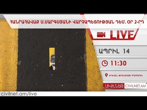 LIVE. Հանրահավաք Սերժ Սարգսյանի վարչապետության դեմ․ օր 2-րդ