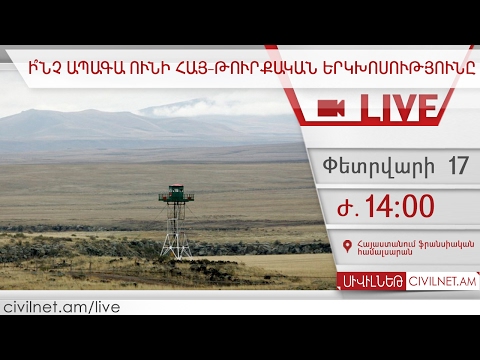LIVE․ Ի՞նչ ապագա ունի հայ-թուրքական երկխոսությունը