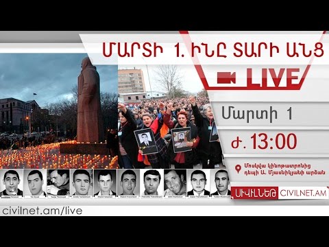 Մարտի  1. ինը տարի անց