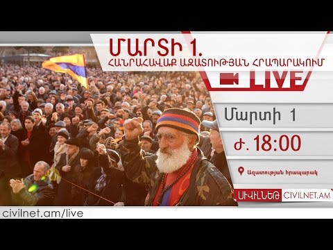 Մարտի 1. հանրահավաք Ազատության հրապարակում