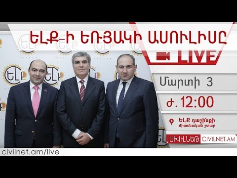 LIVE. ԵԼՔ-ի եռյակի ասուլիսը