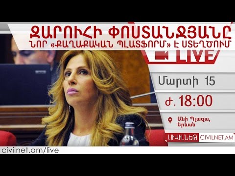 LIVE. Զարուհի Փոստանջյանը նոր «քաղաքական պլատֆորմ» է ստեղծում