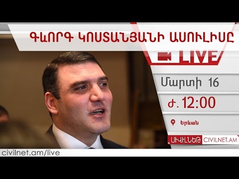 LIVE. Գևորգ Կոստանյանի ասուլիսը