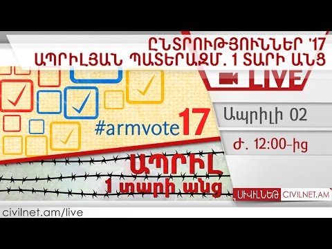 LIVE. Ապրիլ 2. Ընտրություններ '17