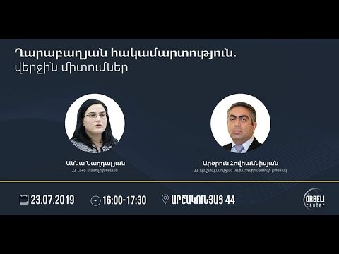 LIVE. ԱԳՆ և ՊՆ խոսնակները` Ղարաբաղի խնդրի մասին