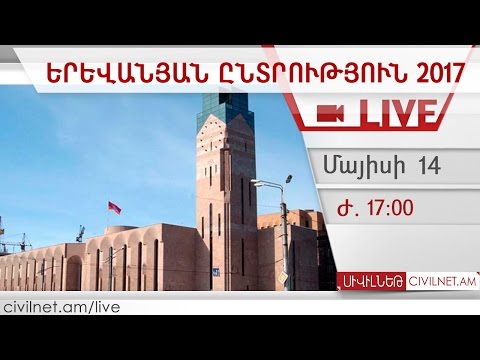 LIVE. Երևանյան ընտրություն 2017 | #yerevanvote 17