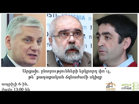 LIVE. Արցախը՝ երկրորդ փուլից առաջ․ քննարկում