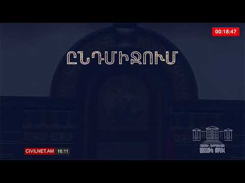 LIVE. Ազգային ժողովի նիստը