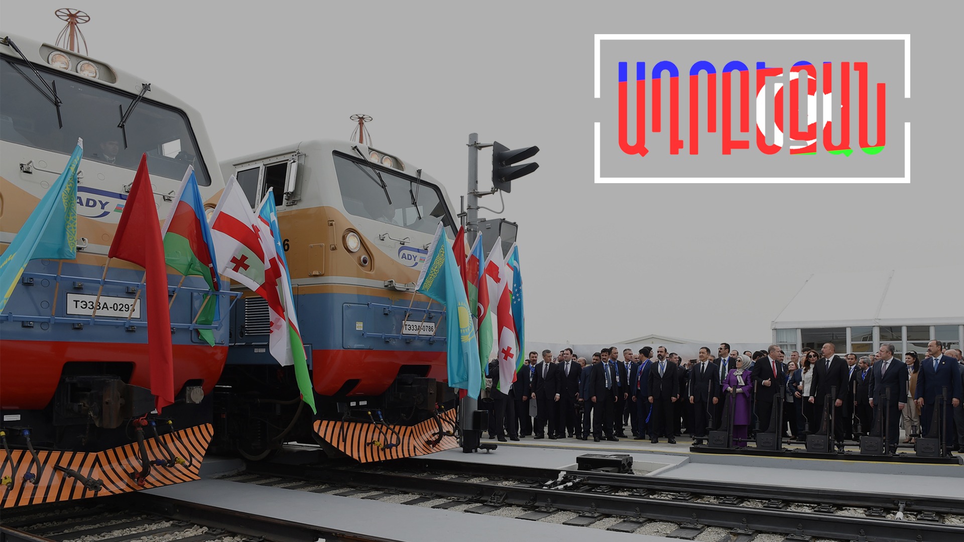 Ադրբեջանը ծրագրում է Նախիջևանը կապել Բաքու-Թբիլիսի-Կարս երկաթգծին