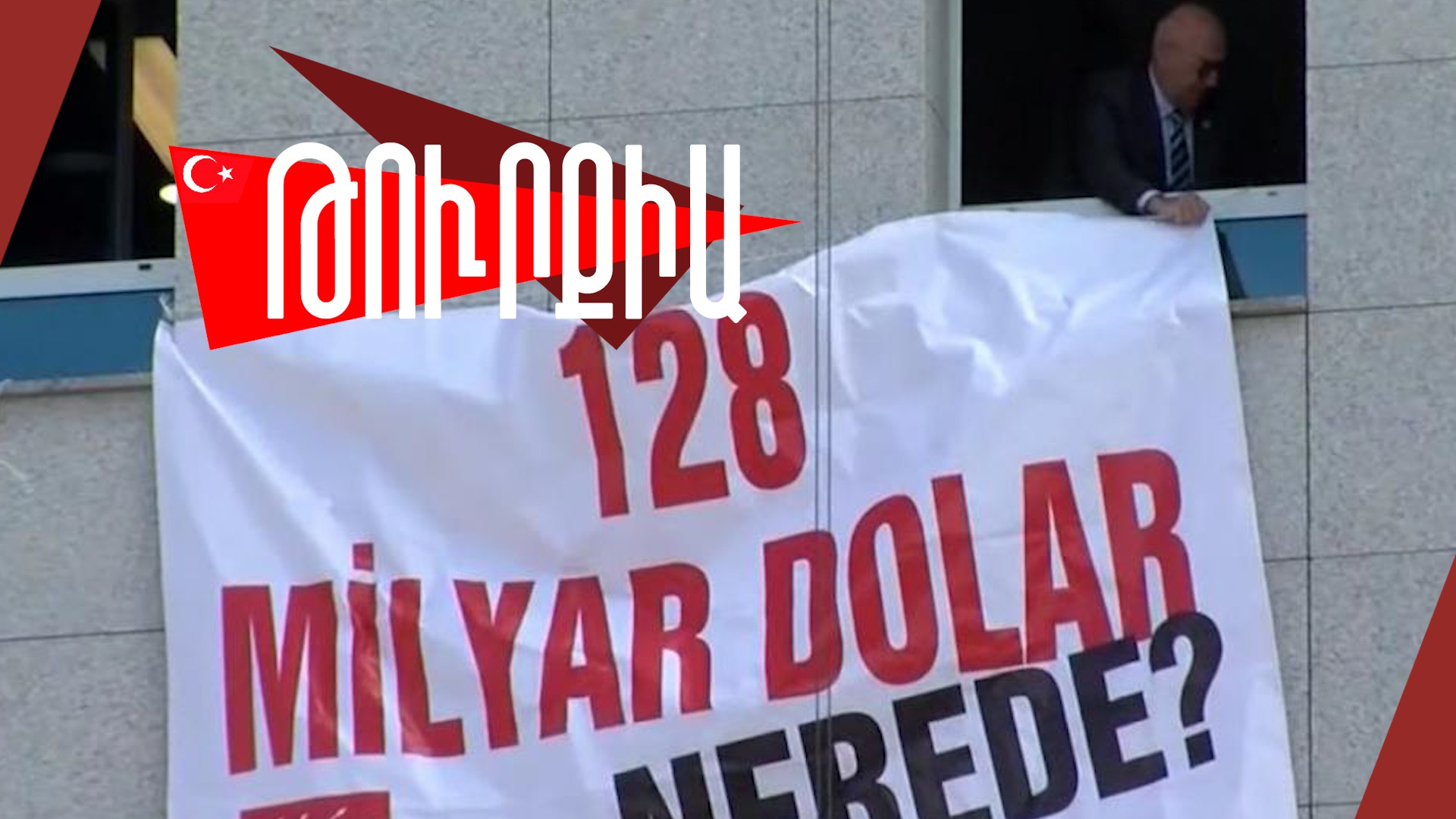Թուրքիայի պահուստային ֆոնդից 128 մլրդ դոլարի անհետացումը՝ ներքաղաքական սկանդալի պատճառ