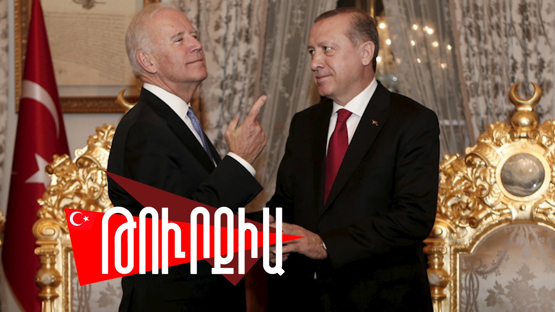 Անկարան խոստանում է «պատասխանել» Վաշինգտոնին․ Թուրքիան այս շաբաթ