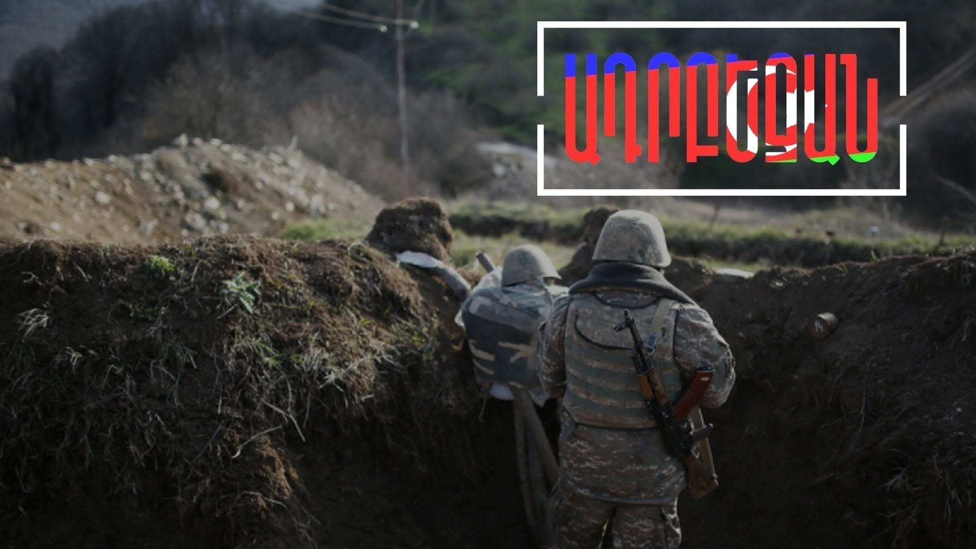Ադրբեջանը գործի է դրել հայ զինծառայողների գերեվարման շուրջ իր քարոզչությունը
