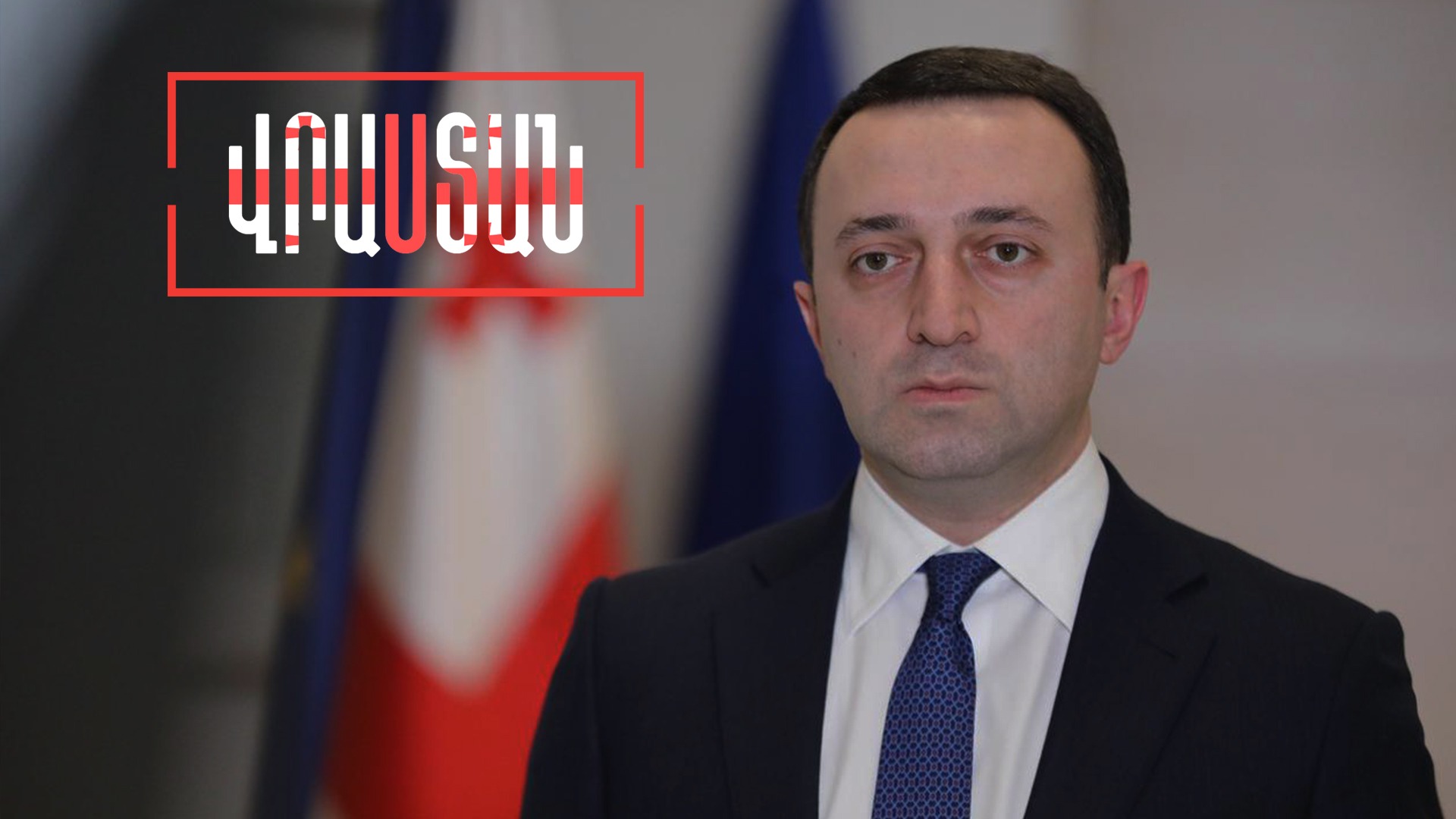 Վրաստանի վարչապետին գովում են հայ գերիների ազատ արձակման համար․ Վրաստանն այս շաբաթ
