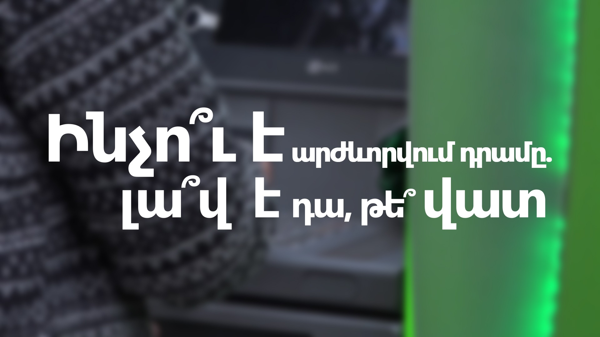 Ինչո՞ւ է արժևորվում դրամը․ լա՞վ է դա, թե՞ վատ