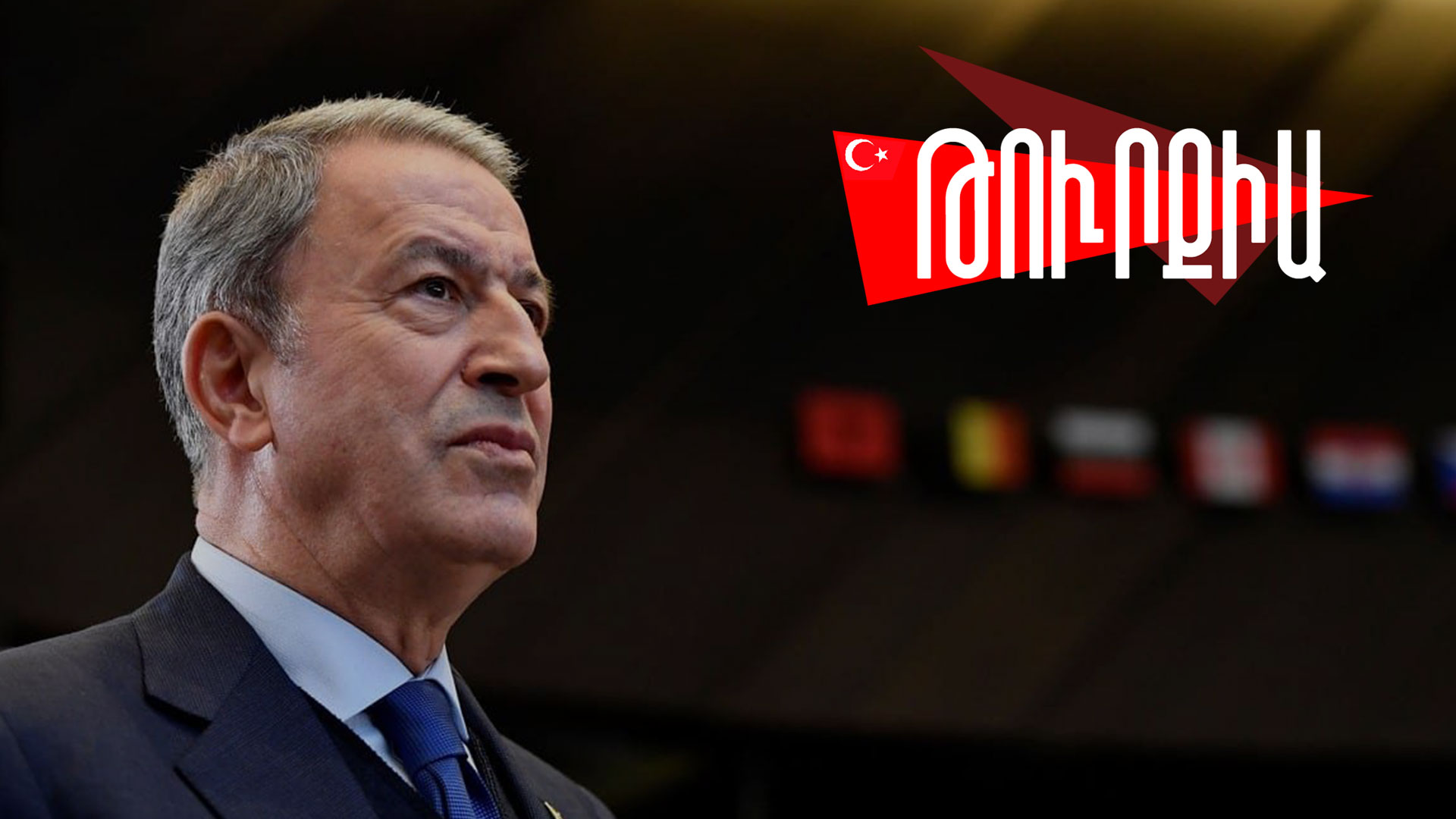 Թուրքիայի պաշտպանության նախարարը խոսել է Հայաստանից եկող «ազդակների» մասին