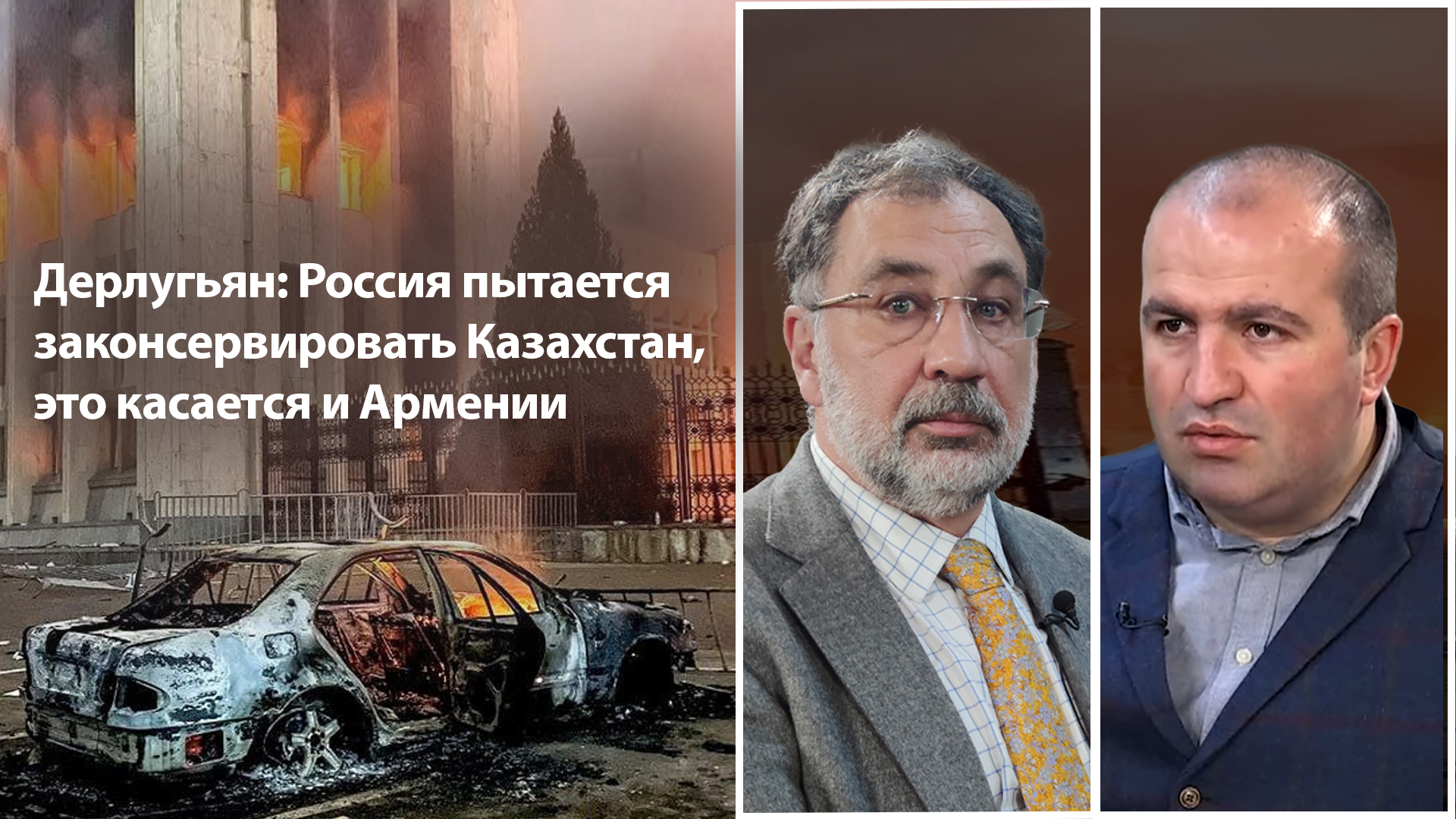 Дерлугьян: Россия пытается законсервировать Казахстан, это касается и Армении