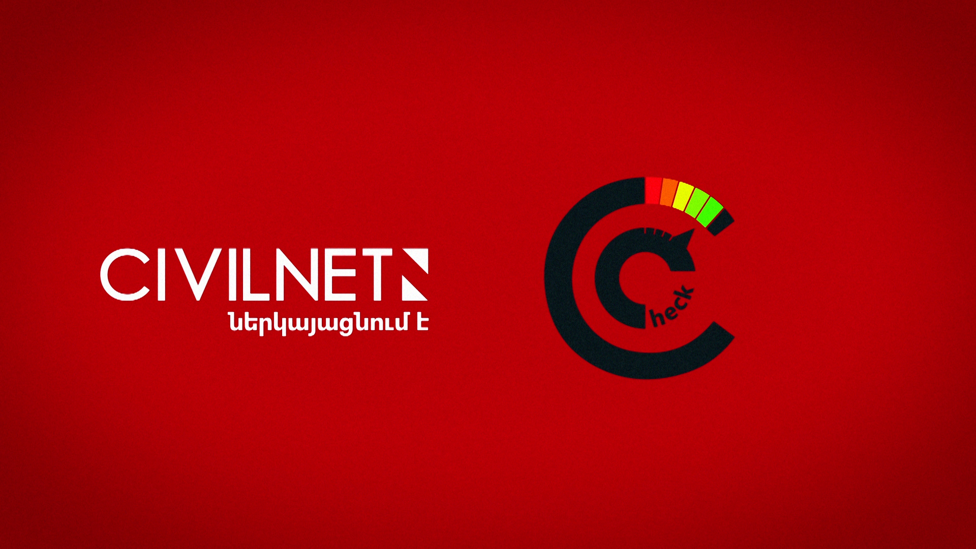 ՍիվիլՆեթը ներկայացնում է իր նոր նախագիծը՝ CivilNetCheck-ը
