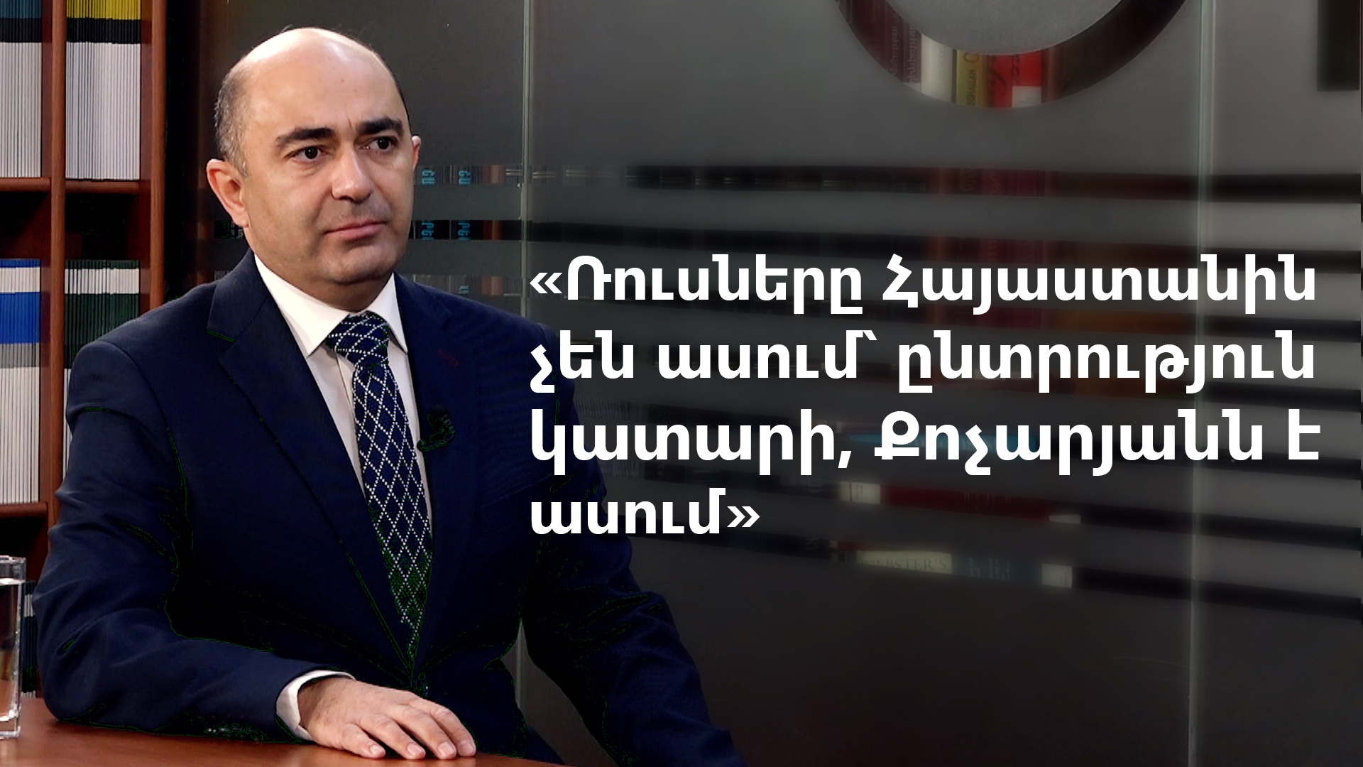 «Ռուսները Հայաստանին չեն ասում՝ ընտրություն կատարի, Քոչարյանն է ասում». Էդմոն Մարուքյան