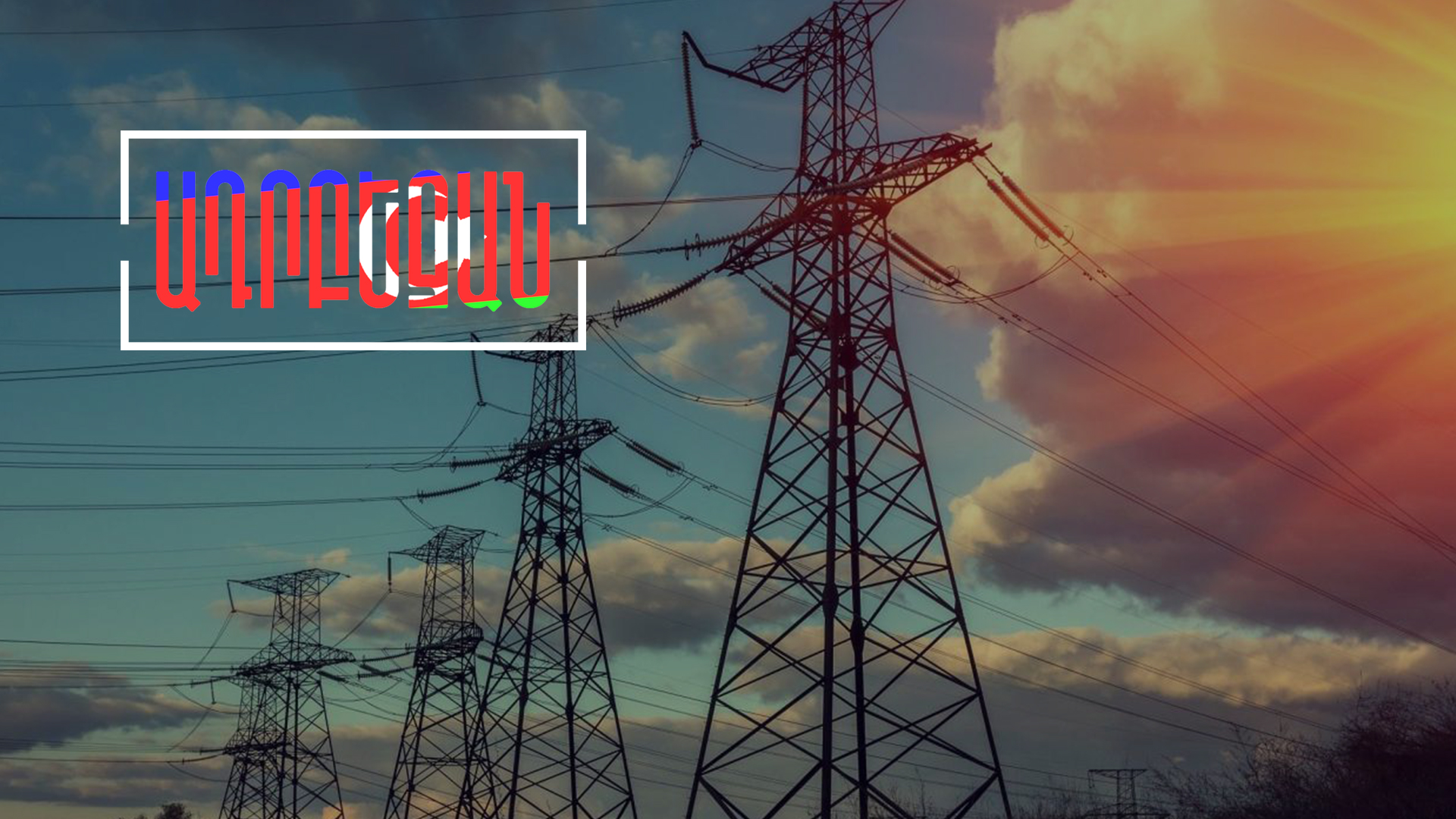 Ալիևն ուզում է ադրբեջանական էլեկտրաէներգիան Հայաստանի տարածքով տանել Նախիջևան ու Եվրոպա
