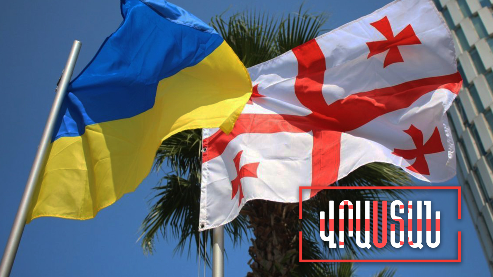 Վրաստանը դատապարտում է Պետդումային ու «կանգնած է Ուկրաինայի կողքին»