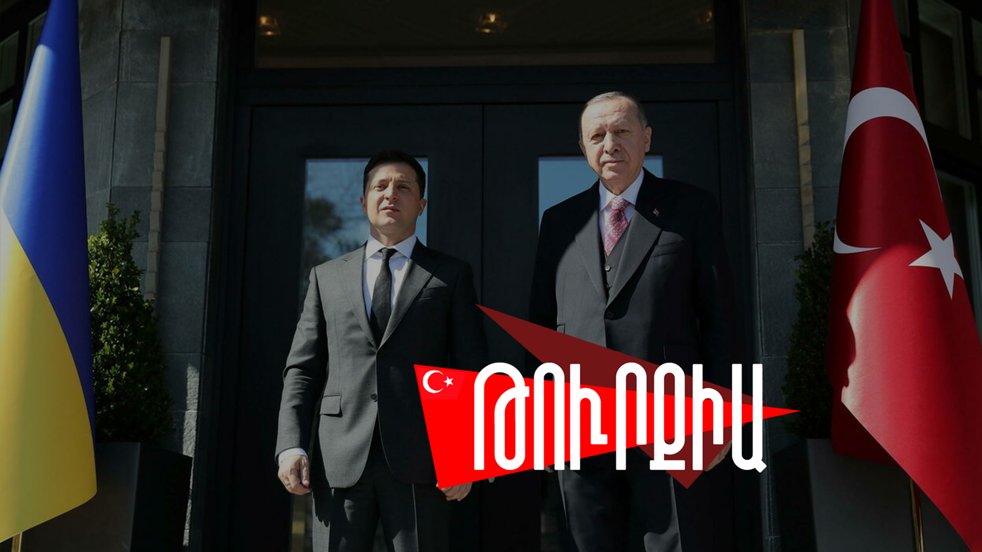 Թուրքիան աջակցում է Ուկրաինային, բայց նեղուցները չի փակում Ռուսաստանի համար