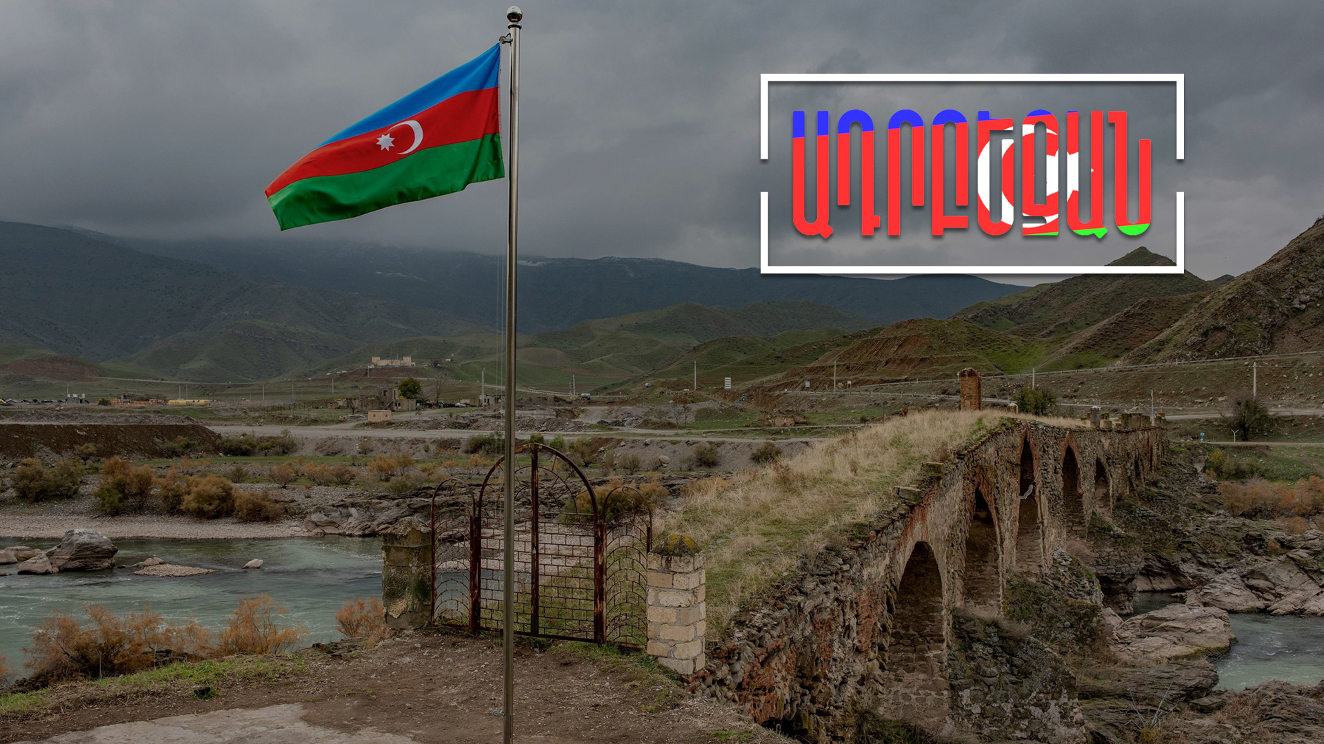 Ադրբեջանն ու Իրանը կկապվեն նոր կամուրջներով․ Ադրբեջանն այս շաբաթ