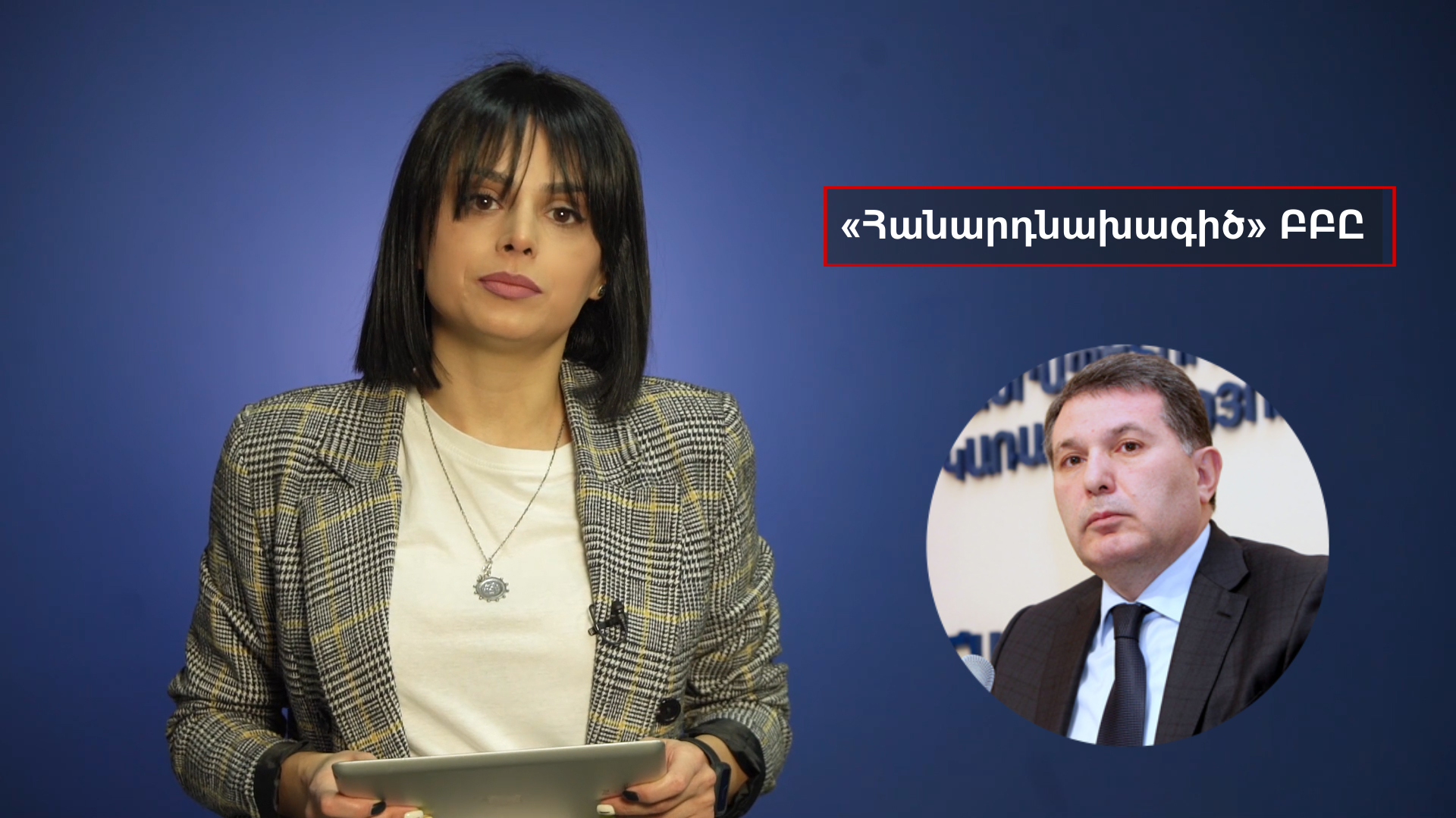 Քո գրպանից՝ հետախուզման մեջ գտնվող Արամ Հարությունյանին