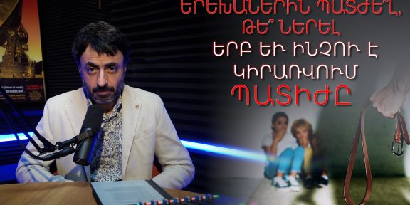 Երեխաներին պատժե՞լ, թե՞ ներել․ երբ և ինչու է կիրառվում պատիժը - կրթության տապան