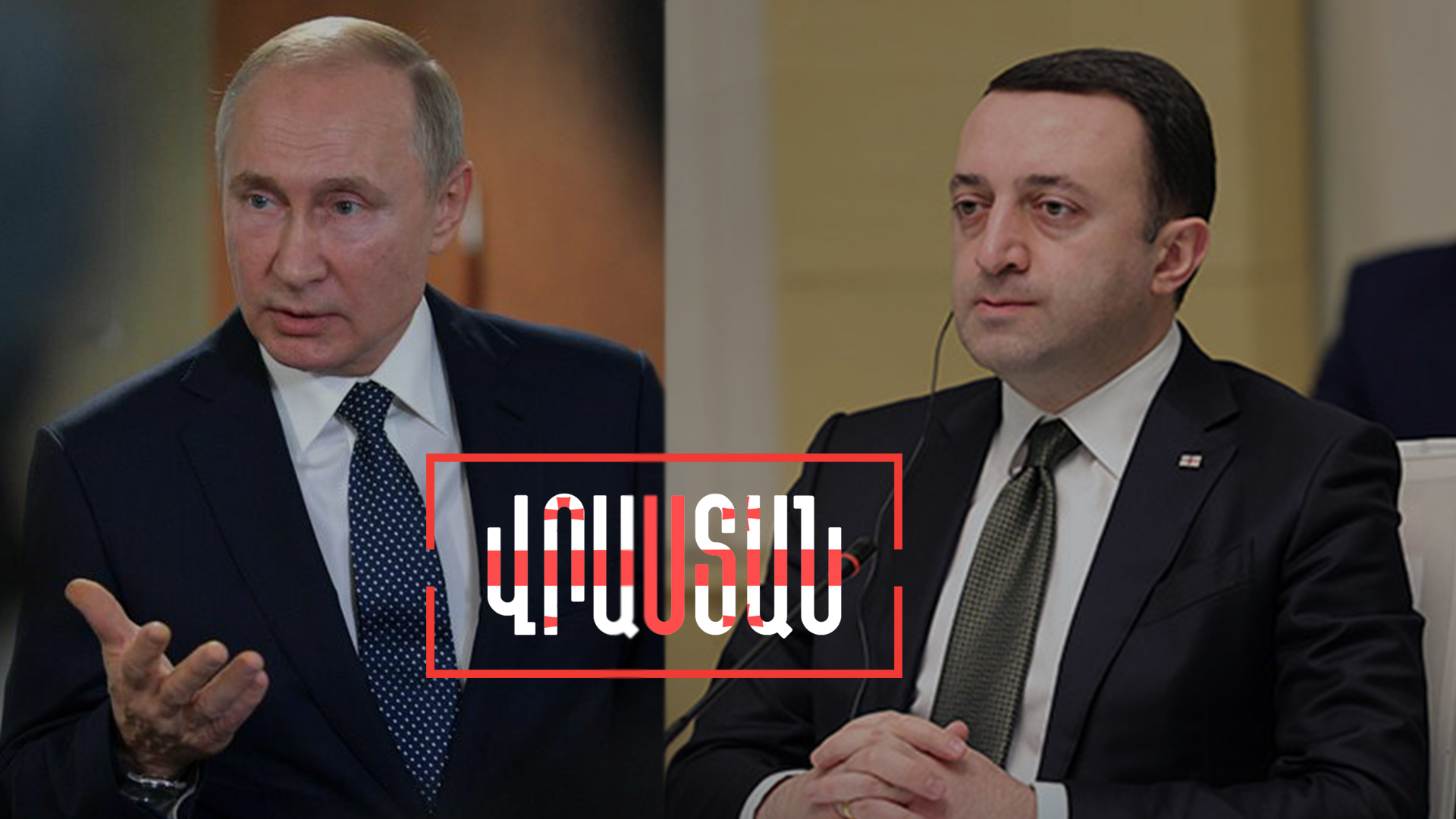 Ռուսաստանը խոստացել է «աննկատ» չթողնել Վրաստանի հավասարակշռված արձագանքը պատժամիջոցներին