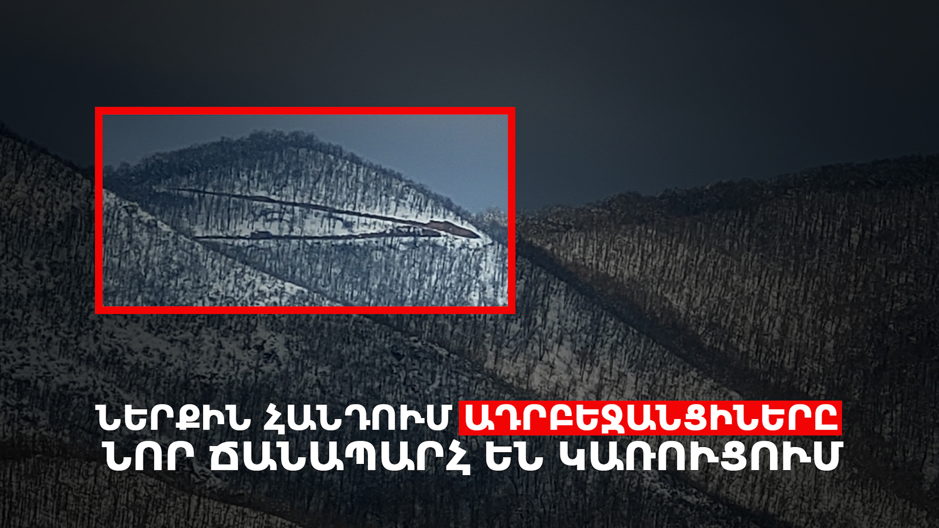 Ներքին Հանդ․ ադրբեջանցիների առաջխաղացման լուրերի հետքերով