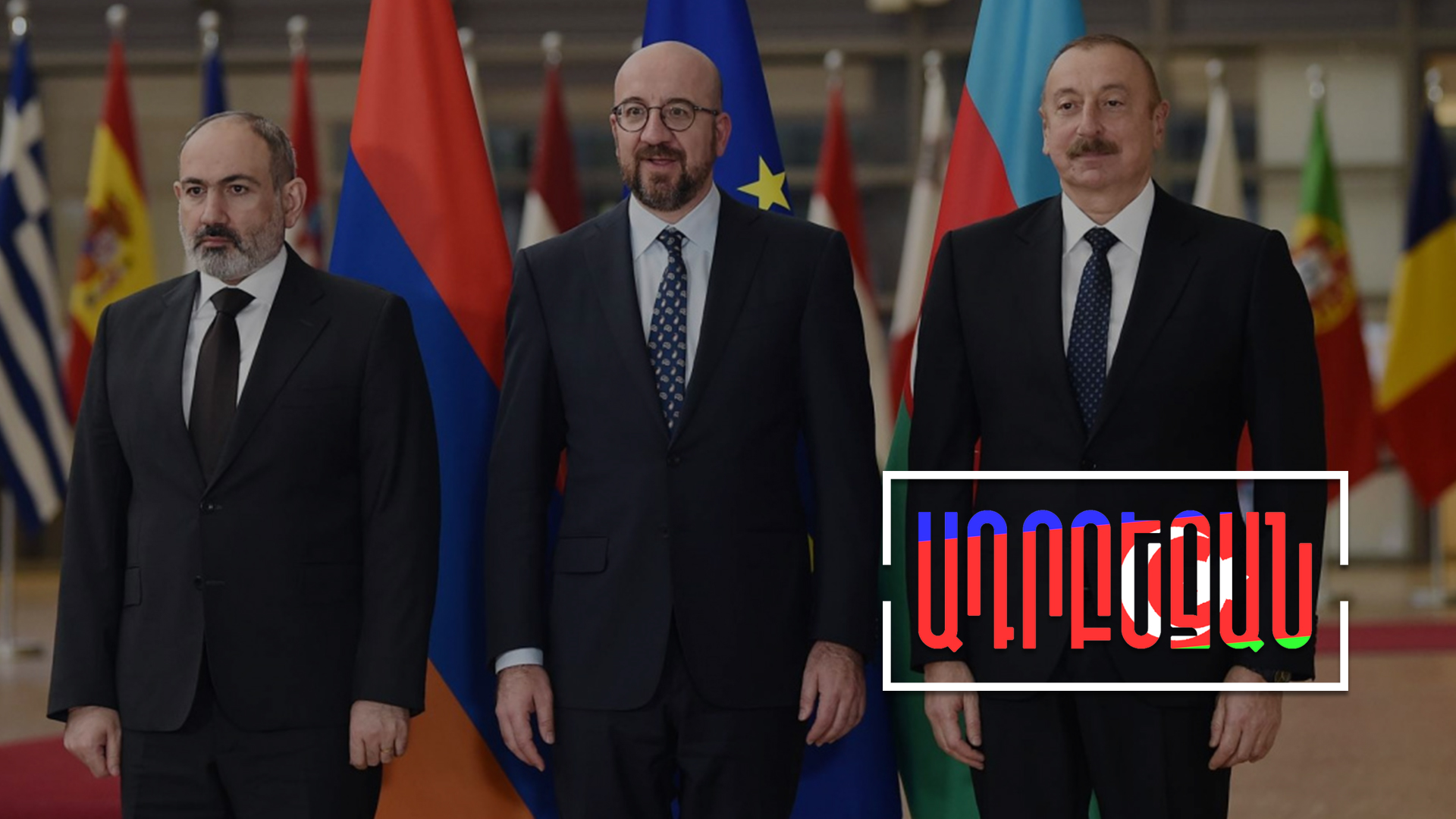 Բրյուսելյան հանդիպման ադրբեջանական մեկնաբանությունները