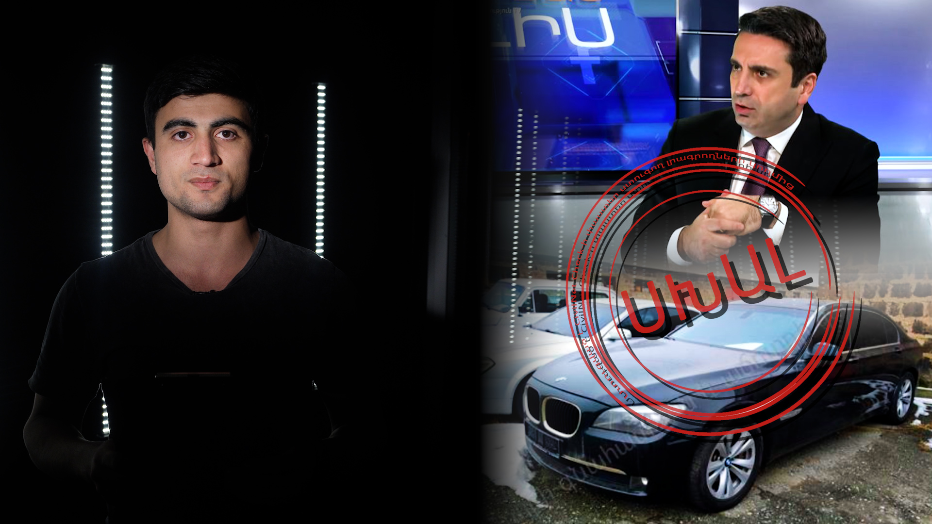 Ալեն Սիմոնյանը BMW-ի և ուղեկցող մեքենաների հարցում կրկին մոլորեցնում է. Շաբաթվա ֆեյքերը