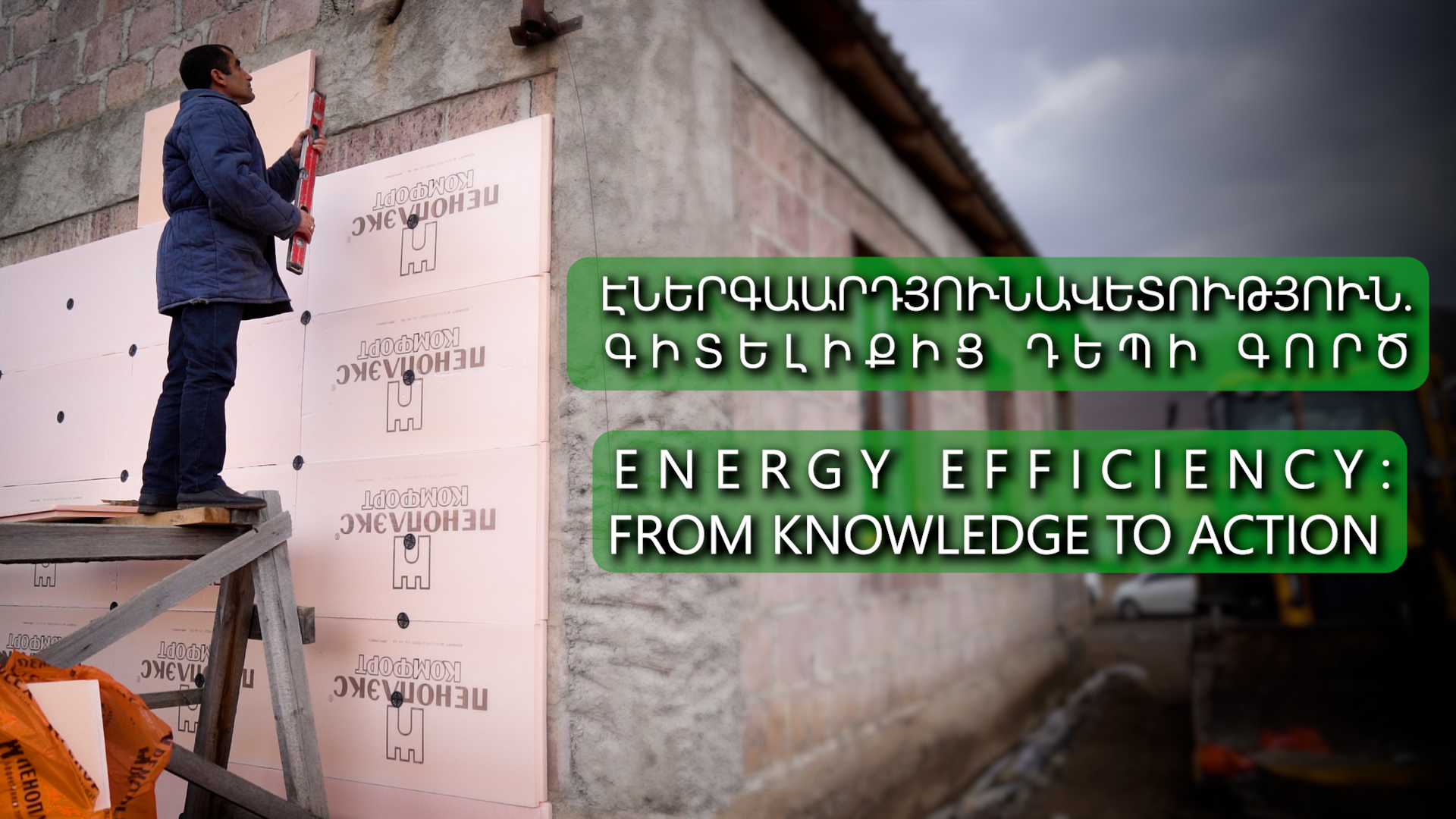 «Էներգաարդյունավետություն․ գիտելիքից դեպի գործ»