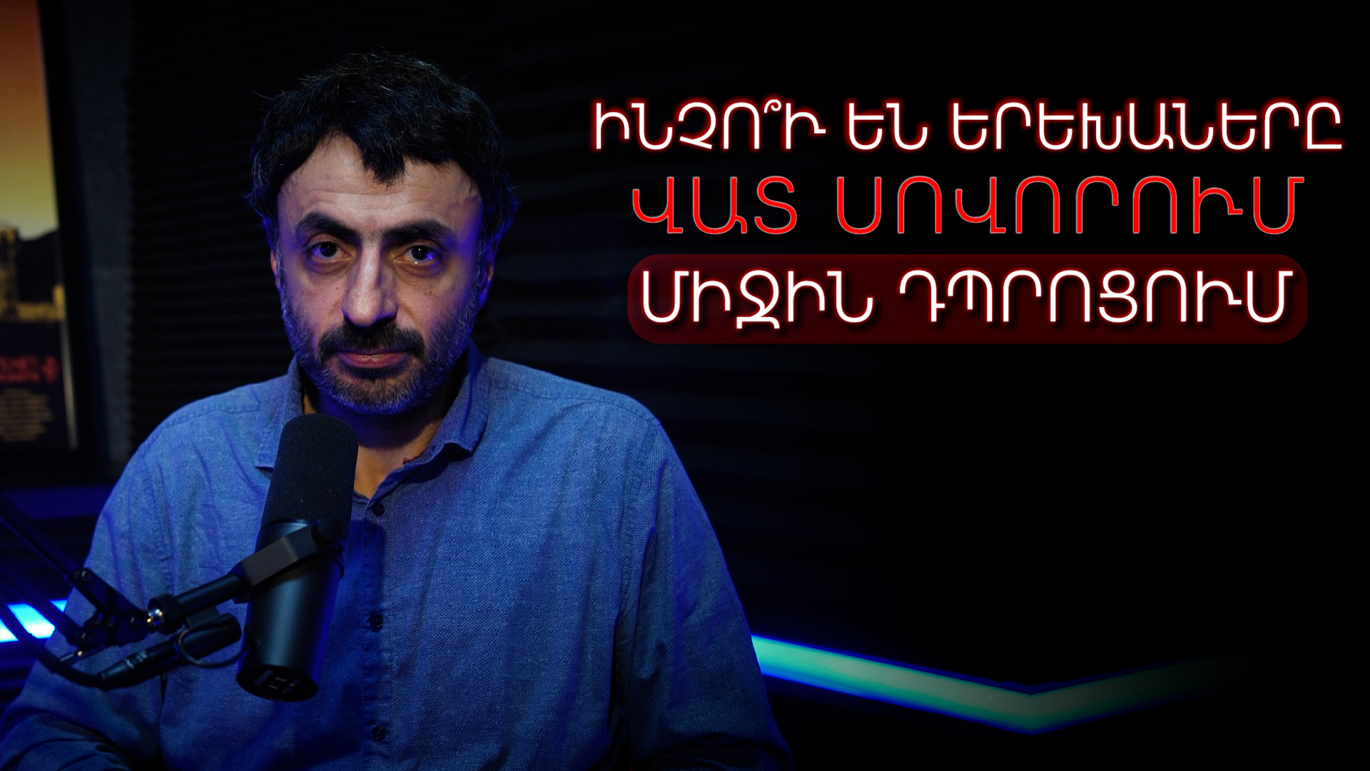 Ինչո՞ւ են երեխաները վատ սովորում միջին դպրոցում