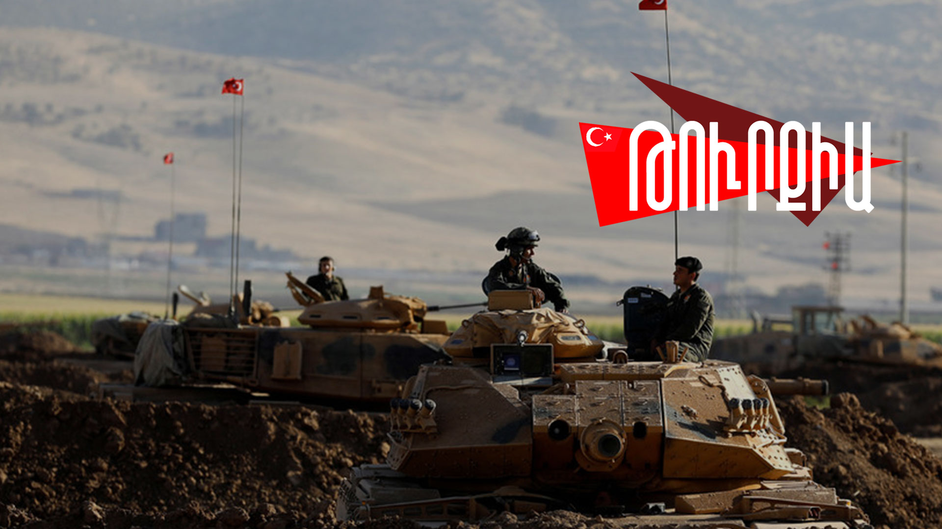 Թուրքիան «իր անվտանգության համար» մտադիր է նորից ներխուժել Սիրիա