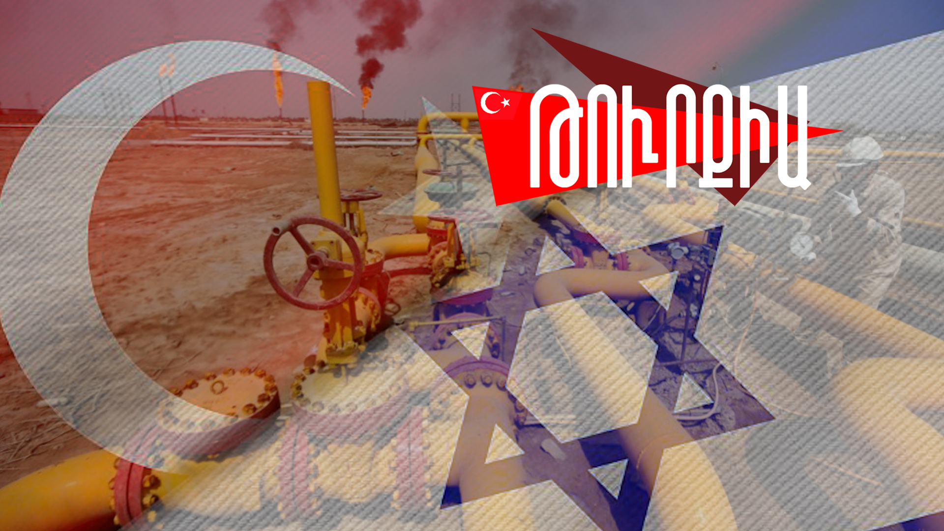 Թուրքիայի ու Իսրայելի հարաբերությունները «տաքանում են» իսրայելական գազով