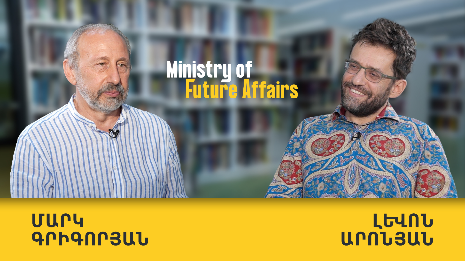 Երևանի խնդիրների, սահմանների բացման, հայ լինելու մասին զրուցում են Լևոն Արոնյանն ու Մարկ Գրիգորյանը