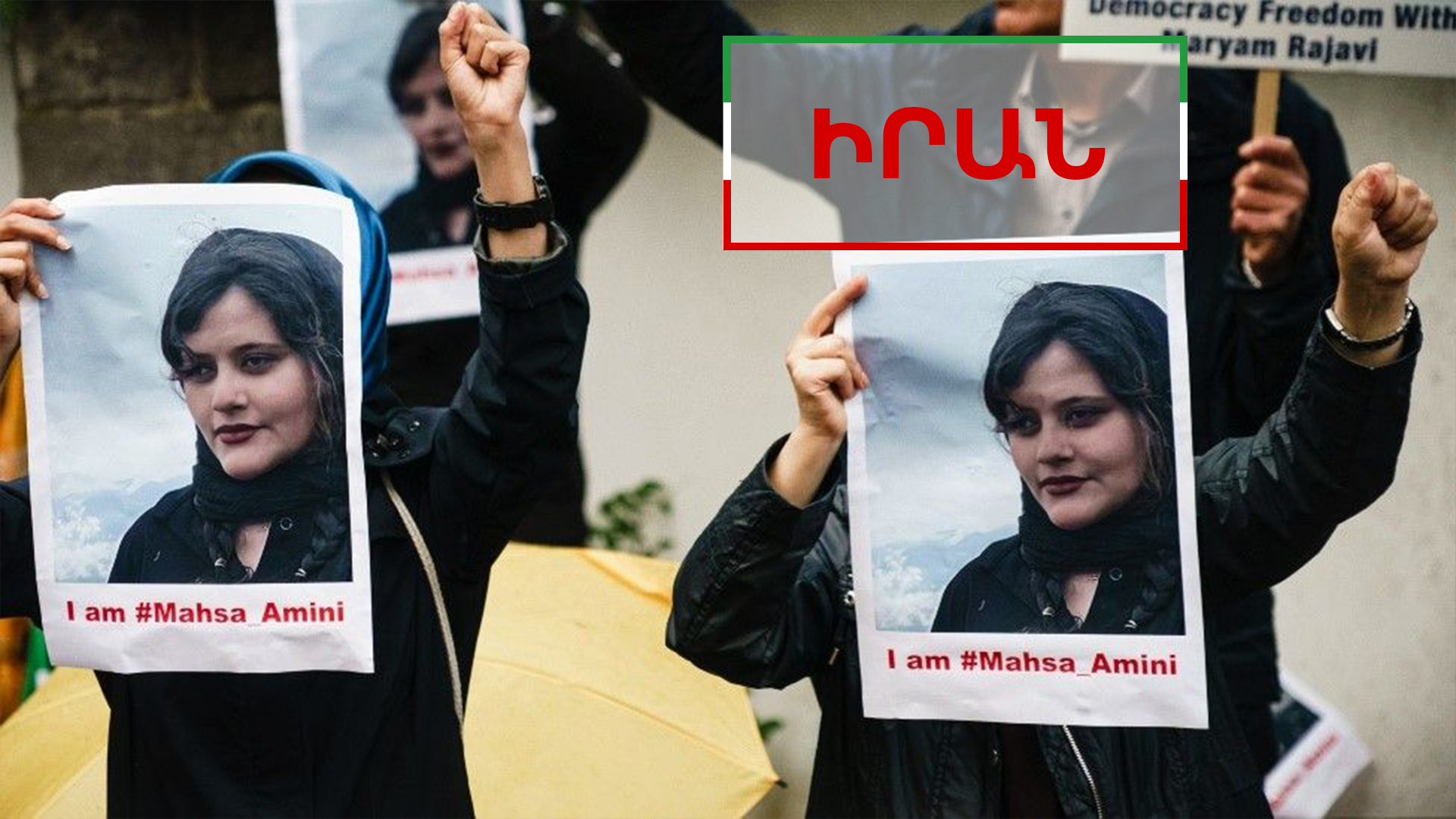 Իրանում երիտասարդ կնոջ մահը հակակառավարական բողոքի նոր ալիք է բարձրացրել