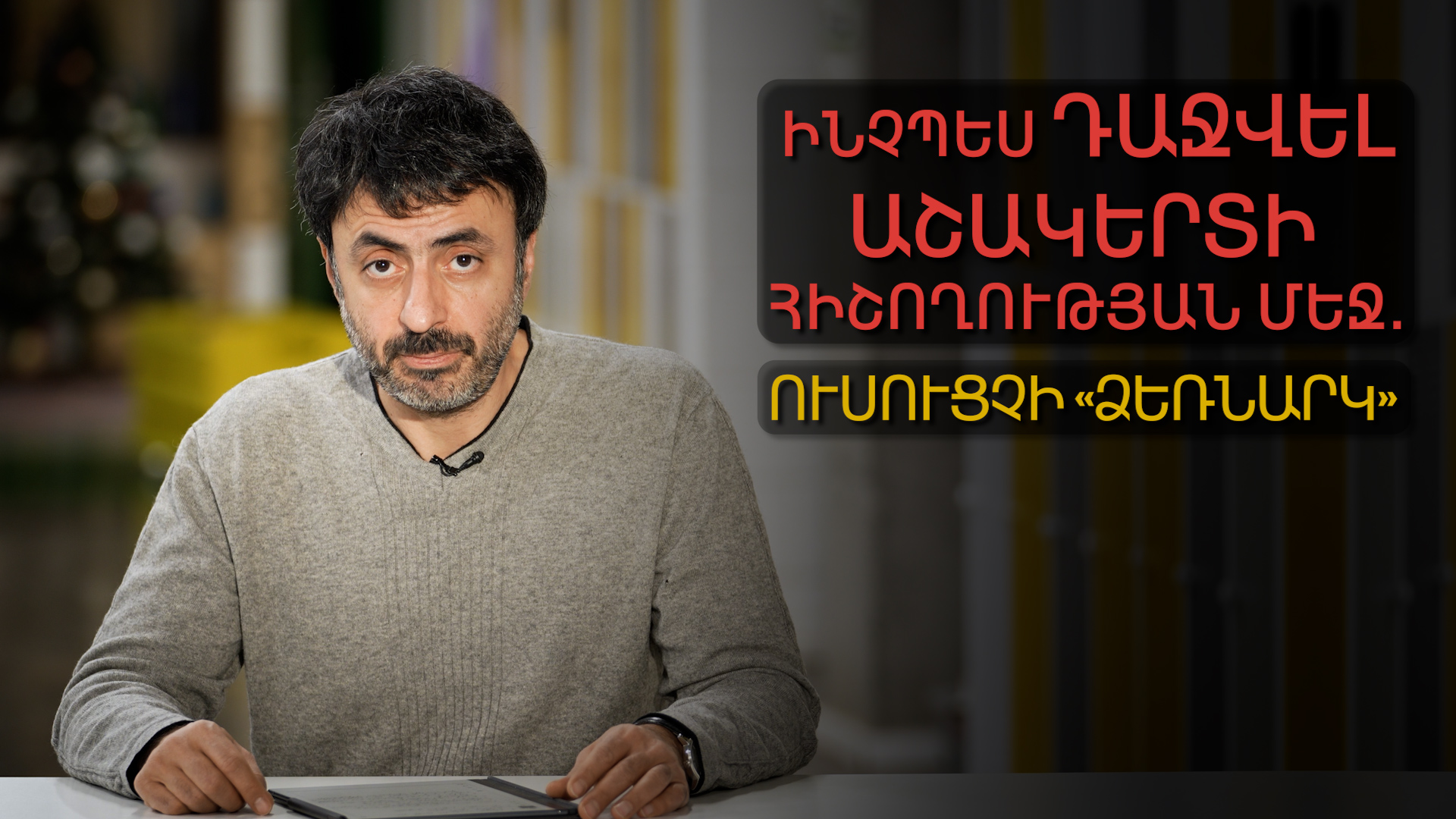 Ինչպես դաջվել աշակերտի հիշողության մեջ․ ուսուցչի «ձեռնարկ»