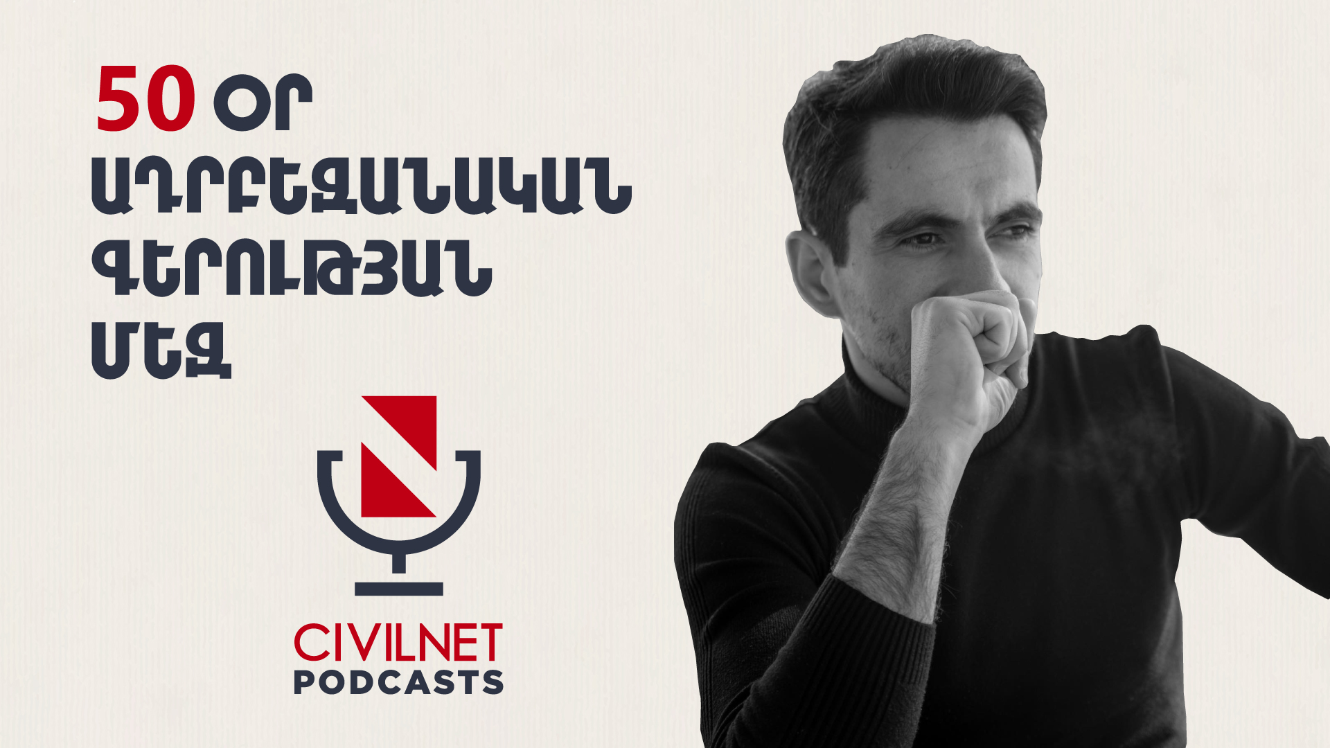 50 օր ադրբեջանական գերության մեջ. CivilnetPodcast