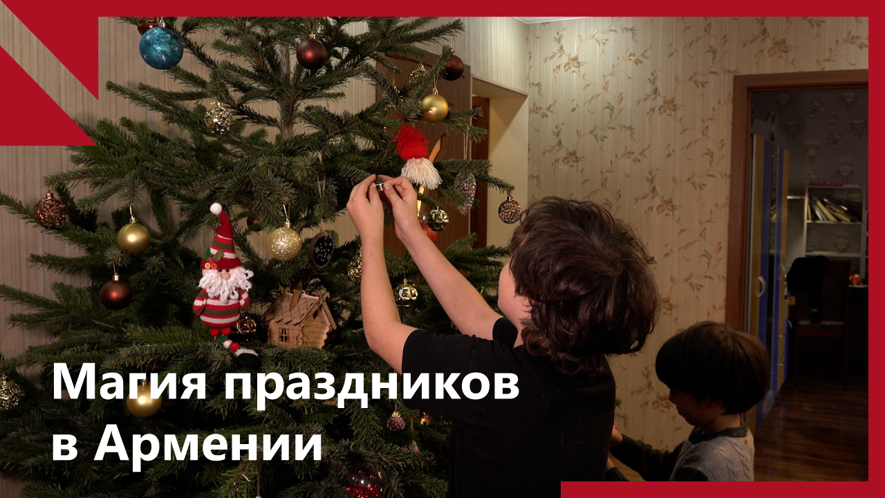 Магия праздников в Армении: как российская семья отмечает Новый Год