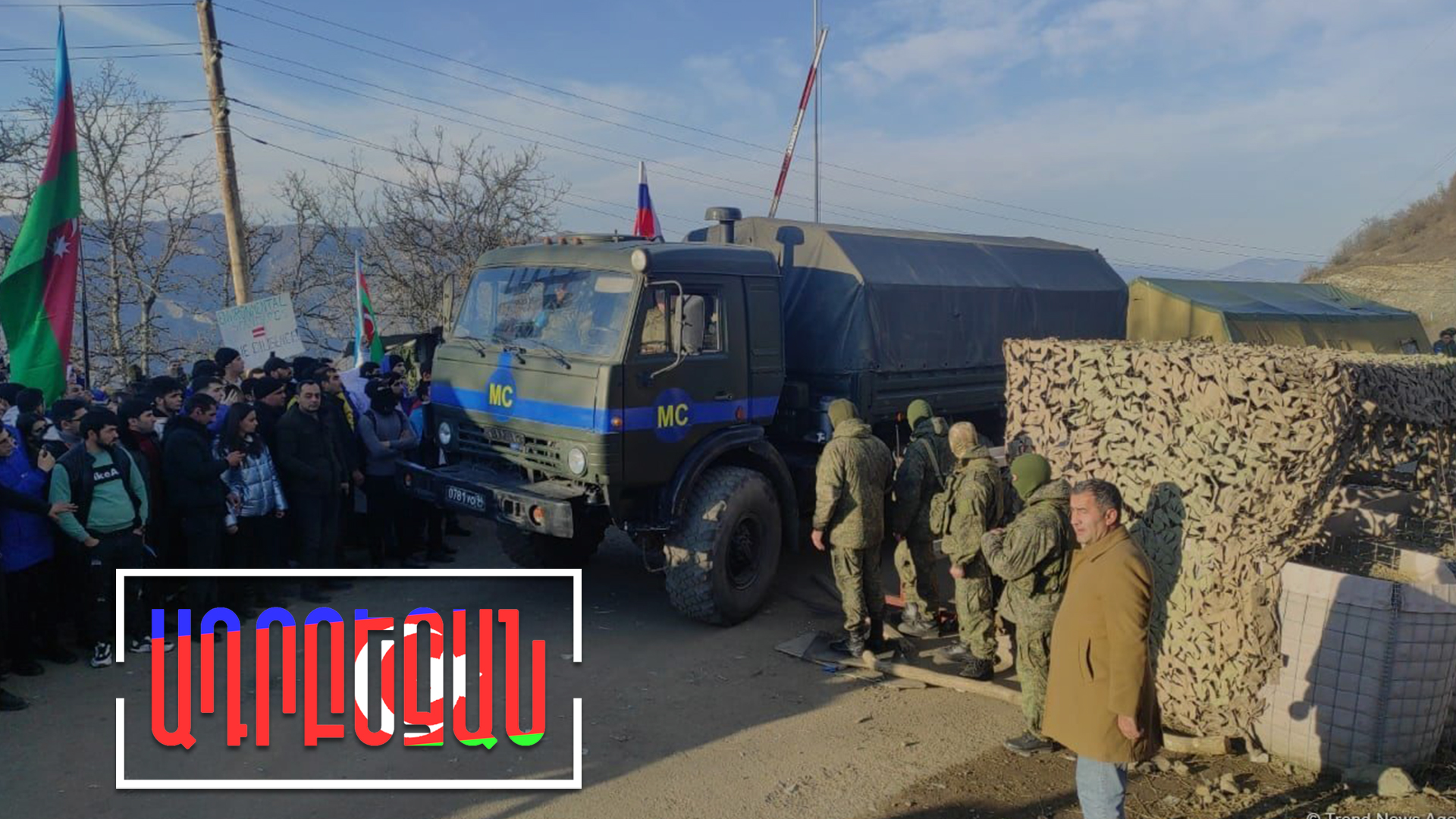 Ադրբեջանը փորձում է համոզել, որ միջանցքը ռուս խաղաղապահներն են փակել