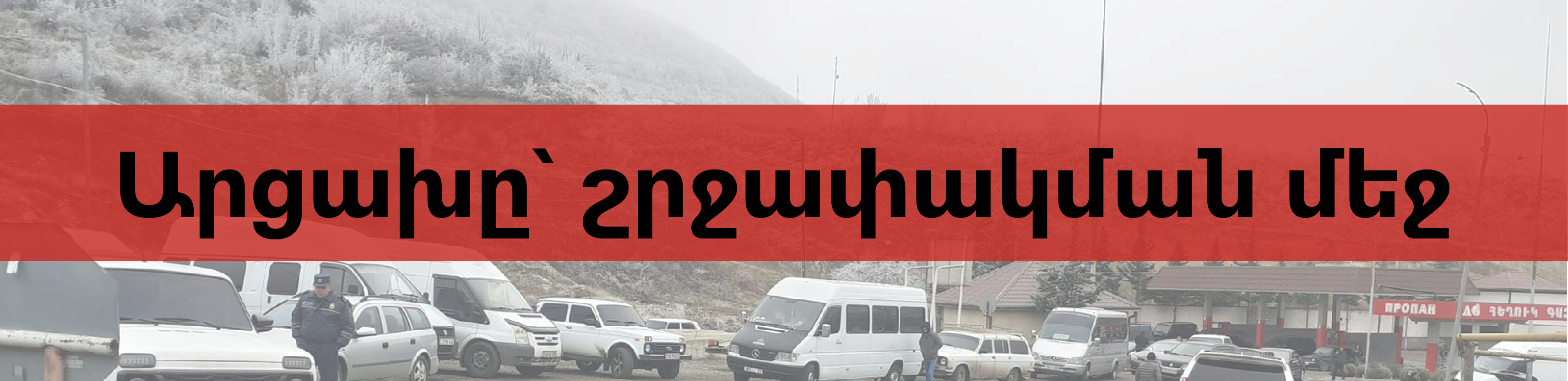 Արցախը՝ շրջափակման մեջ