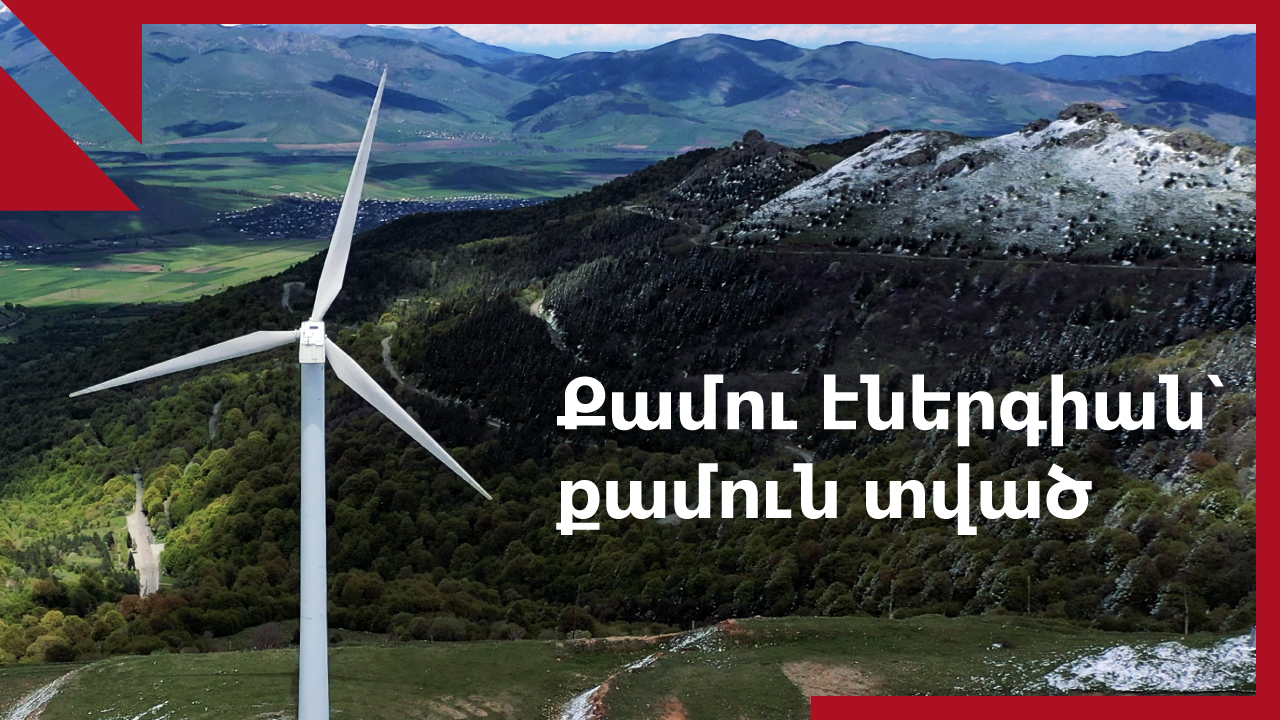 Քամու էներգիան՝ քամուն տված. ինչպես զարգացնել հողմային էներգիան Հայաստանում