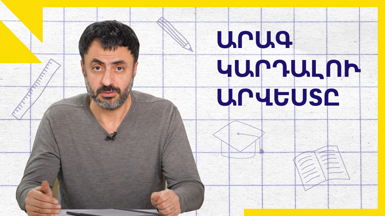 Արագ կարդալու արվեստը․ «Կրթության տապան»